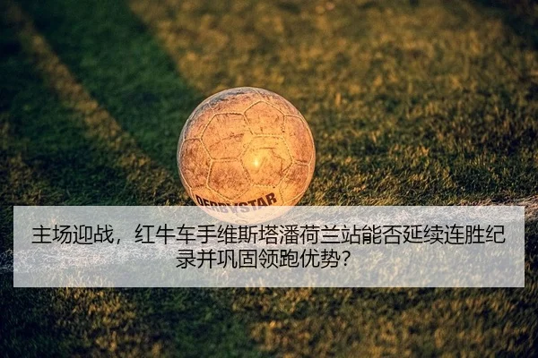 zhu-chang-ying-zhan-hong-niu-che-shou-wei-si-ta-pan-he-lan-zhan-neng-fou-yan-xu-lian-sheng-ji-lu-bing-gong-gu-ling-pao-2-906.jpg